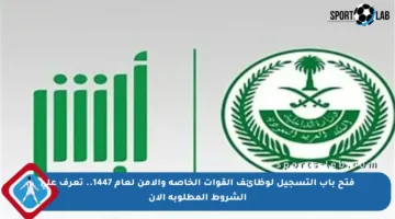 فتح باب التسجيل لوظائف القوات الخاصة والأمن لعام 1447.. تعرف على الشروط المطلوبة الآن